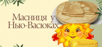 Масляна у Нью-Васюках!