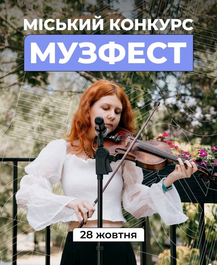 Міський конкурс "Музфест" Міський конкурс "Музфест"