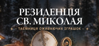 Резиденція Святого Миколая "Таємниця оживаючих іграшок" 